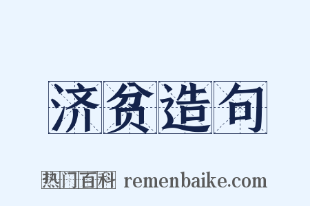 济贫造句是什么意思的图片